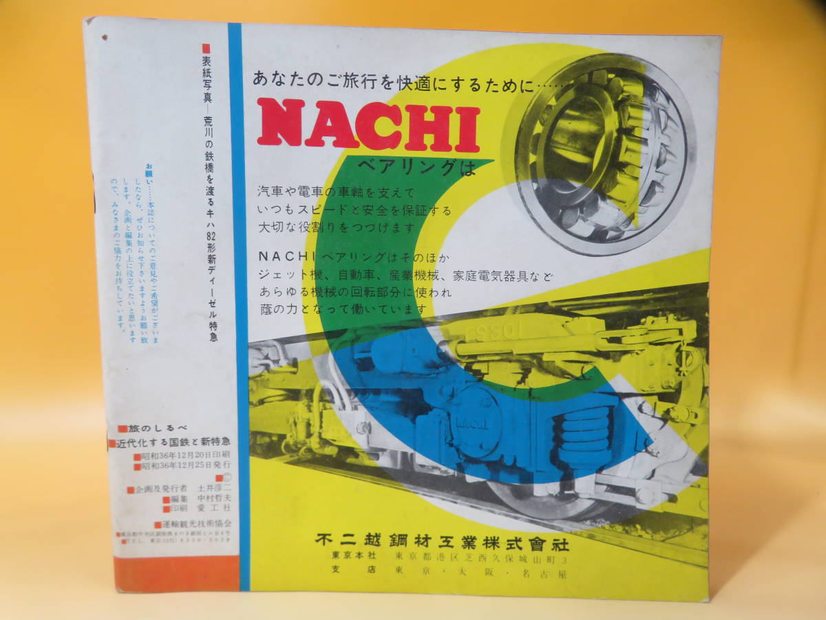 【鉄道資料】旅のしるべ 近代化する国鉄と新特急　昭和36年　鉄道カタログ/鉄道パンフレット【中古】C2 H203_画像2