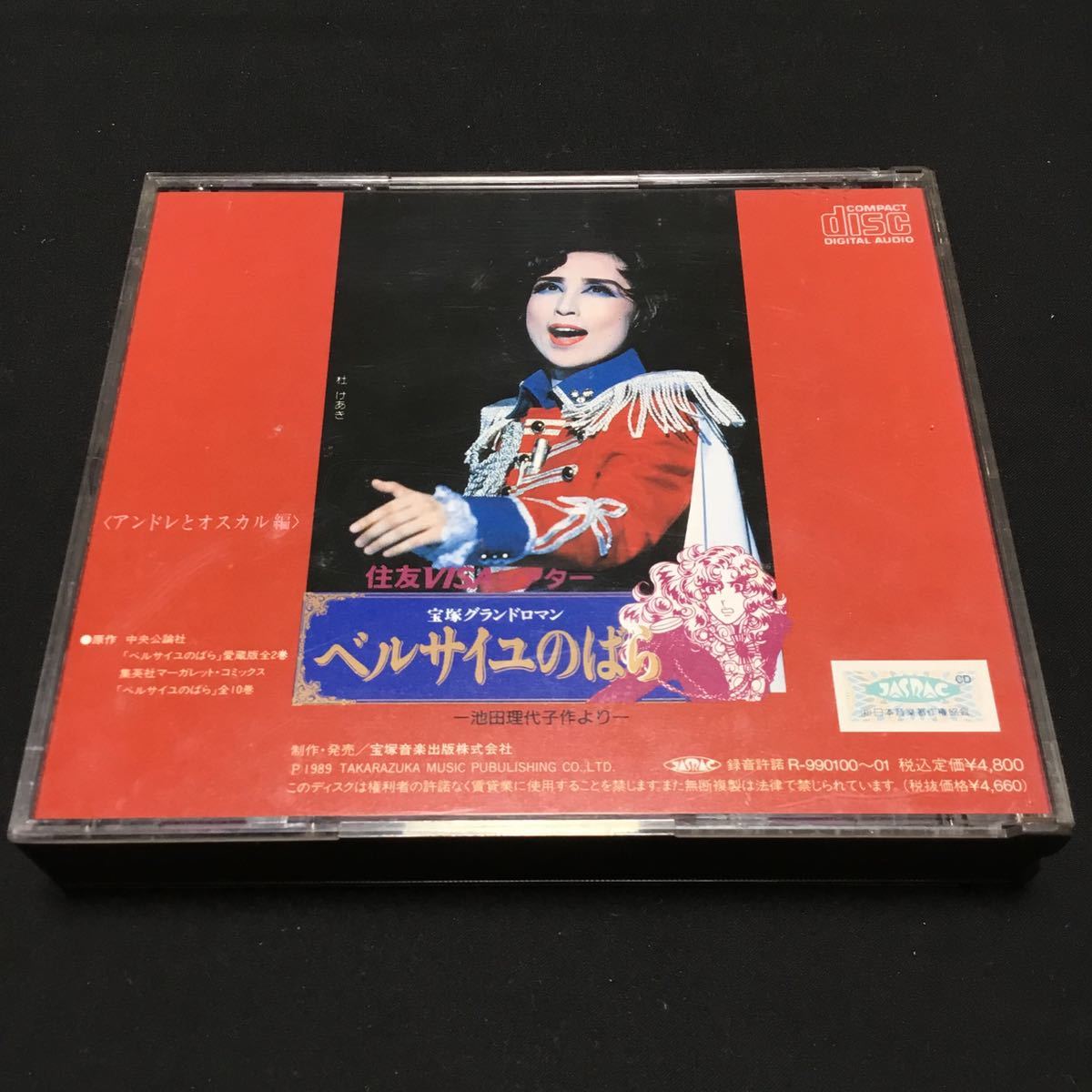 CD ’89宝塚歌劇雪・花・星組・専科・合同公演 ベルサイユのばら 89年版 帯付_画像5