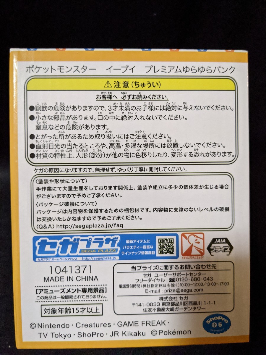 ポケットモンスター　 ポケモン　 めちゃでか顔型リュックーイーヴイー　プレミアムゆらゆらバンク