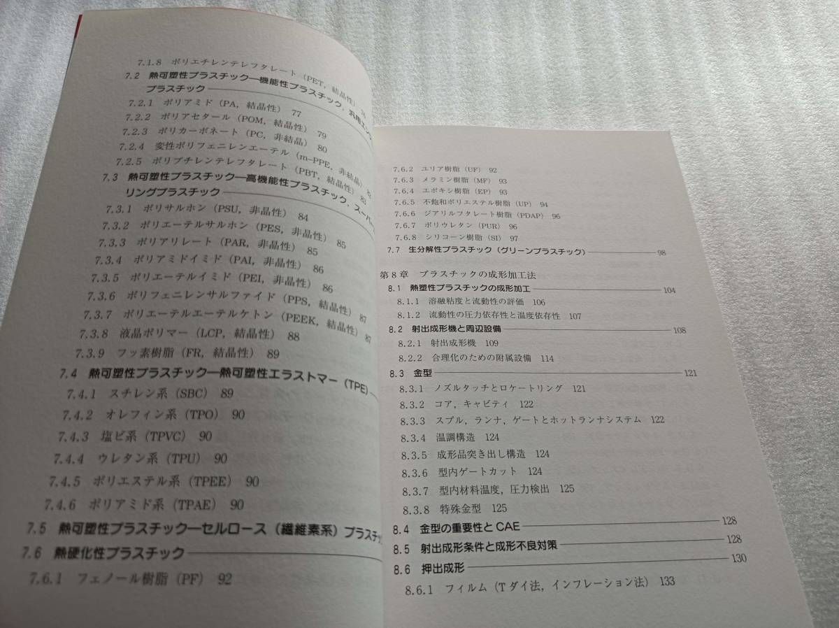 ■ はじめてのプラスチック成形 ビギナーズブックス30　保坂範夫著 工業調査会 射出成形機 金型 熱可塑性 熱硬化性 生分解性 汎用 成型