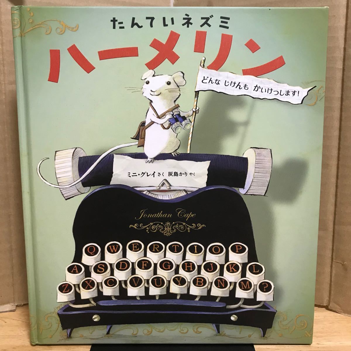 たんていねずみ ハーメリン 絵本　ネズミたんてい　探偵　