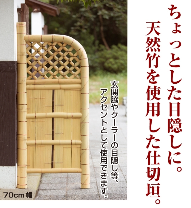 【天然竹】玉袖垣 目隠し 仕切り垣