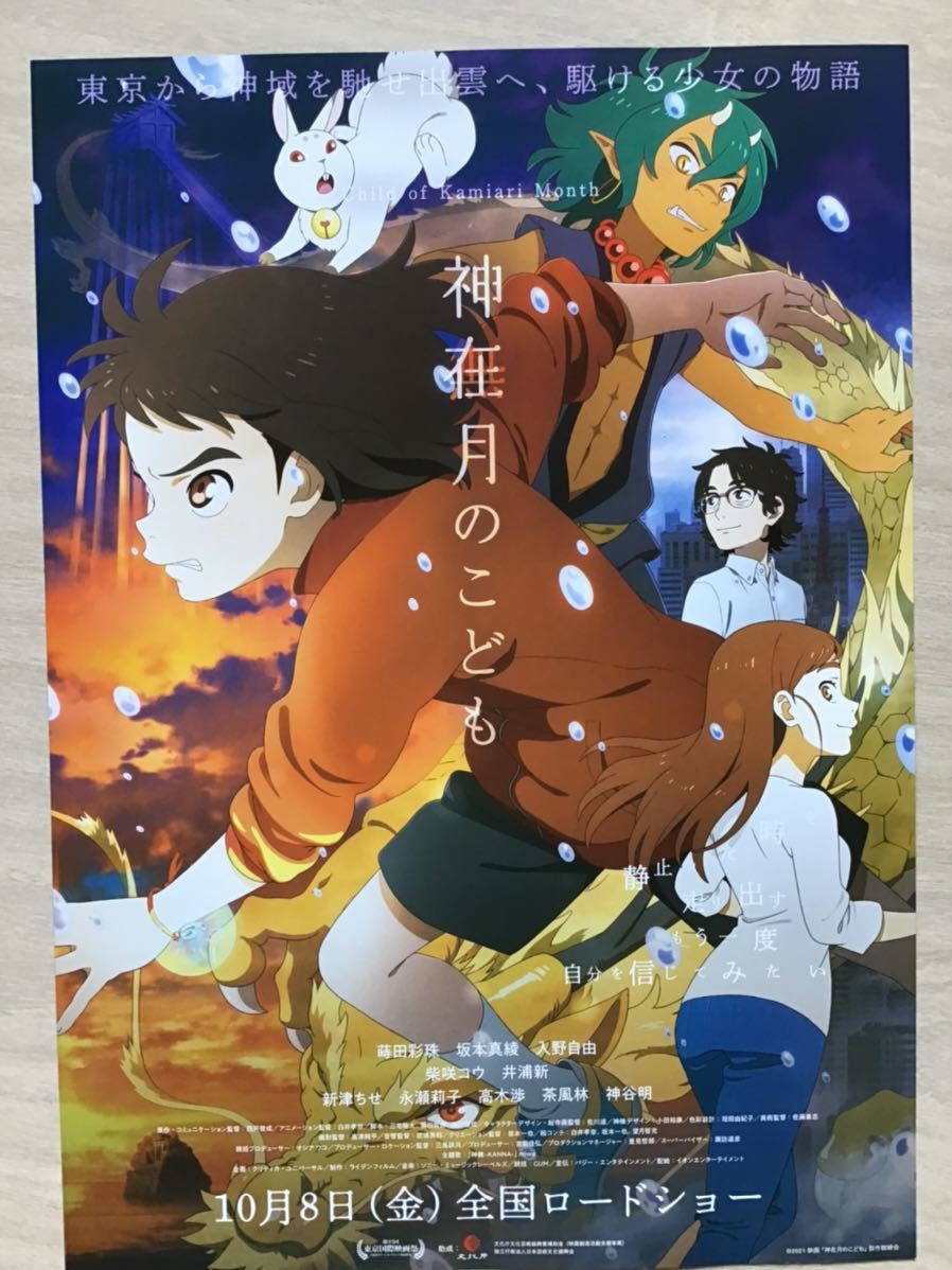 映画　神在月のこども　チラシ　フライヤー　5枚