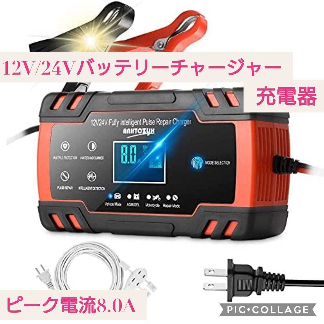 新品未開封☆12V/24Vバッテリー充電器 バッテリーチャージャー☆ピーク電流8A メンテナンス バイク 自動車用 LEDランプ 5m充電延長ケーブル_画像1