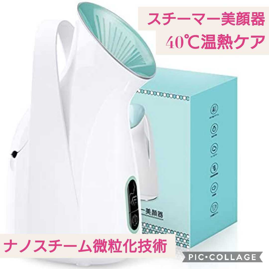 新品未開封☆ナノスチーム微粒化技術・40℃温熱ケア☆スチーマー美顔器☆フェイス噴霧器 微粒子ミスト 毛穴ケア保湿 乾燥対策 各種肌質対応