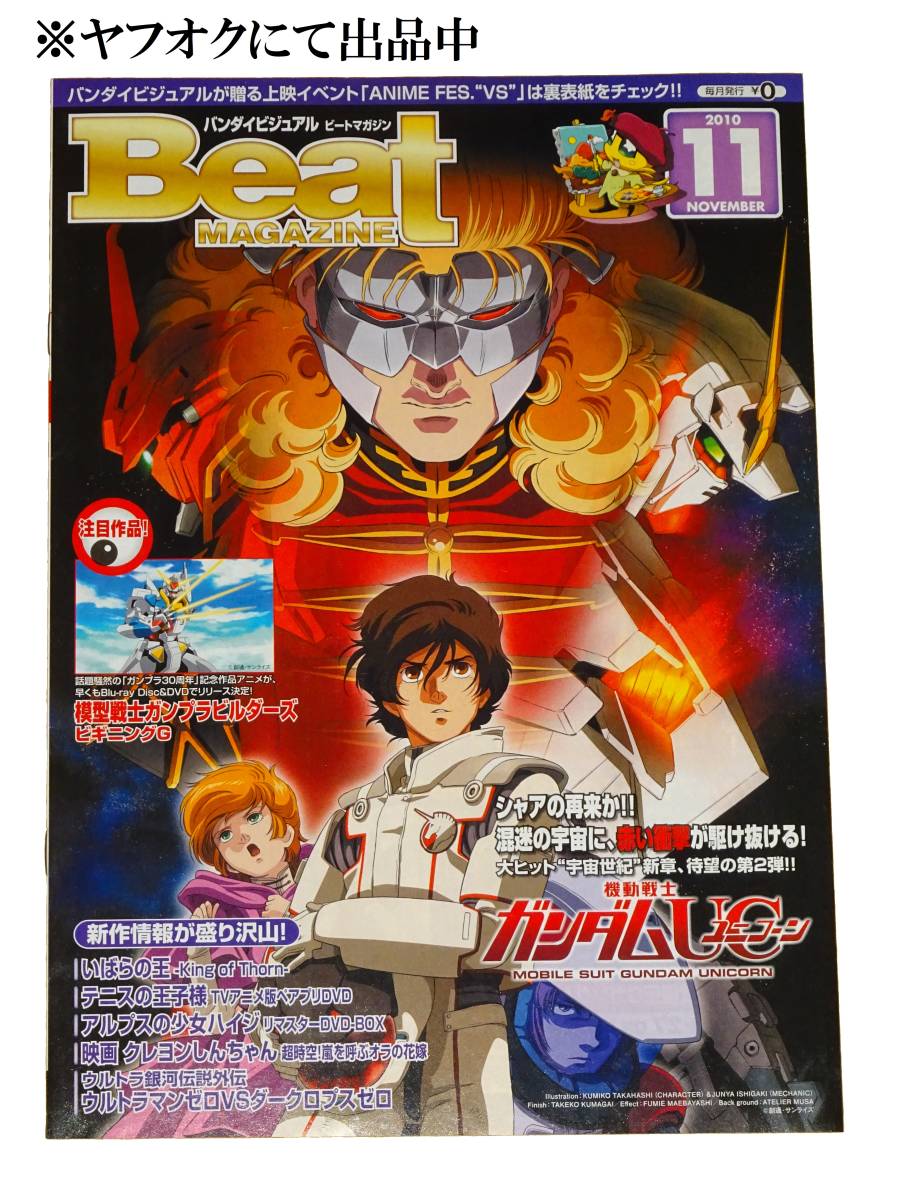 ★★Beat MAGAZINE VOL.151★★ビートマガジン★2010年11月号★機動戦士ガンダムUC★いばらの王★_画像1