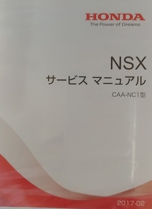 沖縄・離島除く全国届 ホンダNSX サービスマニュアル 2020年1月 CAA