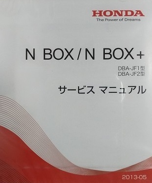 N BOX / N BOX+ (DBA-JF1, DBA-JF2 type ) руководство по обслуживанию (2013-05) + электронный схема проводки (2014) итого 2 листов N box нераспечатанный товар управление NA085