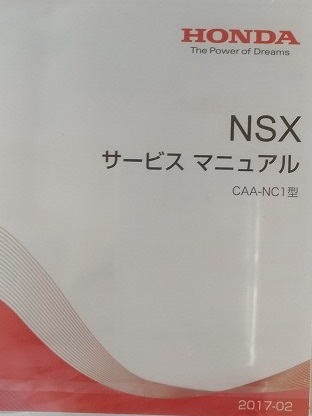 NSX (CAA-NC1型) サービスマニュアル(2017-02) + 電子配線図(2017) 計2