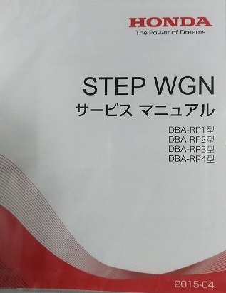 STEP WGN (DBA-RP1/RP2/RP3/RP4 type ) руководство по обслуживанию (2015-04) + электронный схема проводки (2015) итого 2 листов Step WGN нераспечатанный товар NA092