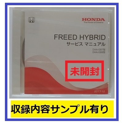 フリード　ハイブリッド　(DAA-GB7, DAA-GB8型)　サービスマニュアル　2017-12　DVD　未開封品　FREED HYBRID　管理№A068