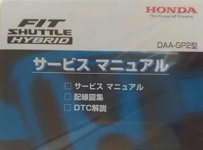 フィットシャトルハイブリッド　(DAA-GP2型)　サービスマニュアル　2012-06　CD-ROM　未開封品　FIT SHUTTLE HYBRID　管理№A035