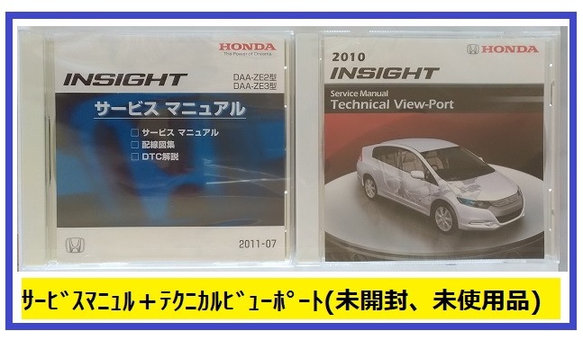 インサイト (DAA-ZE2 DAA-ZE3型) サービスマニュアル(2011-07) テクニカルビューポート(2010) CD-ROM 未開封品  INSIGHT 管№A045｜PayPayフリマ