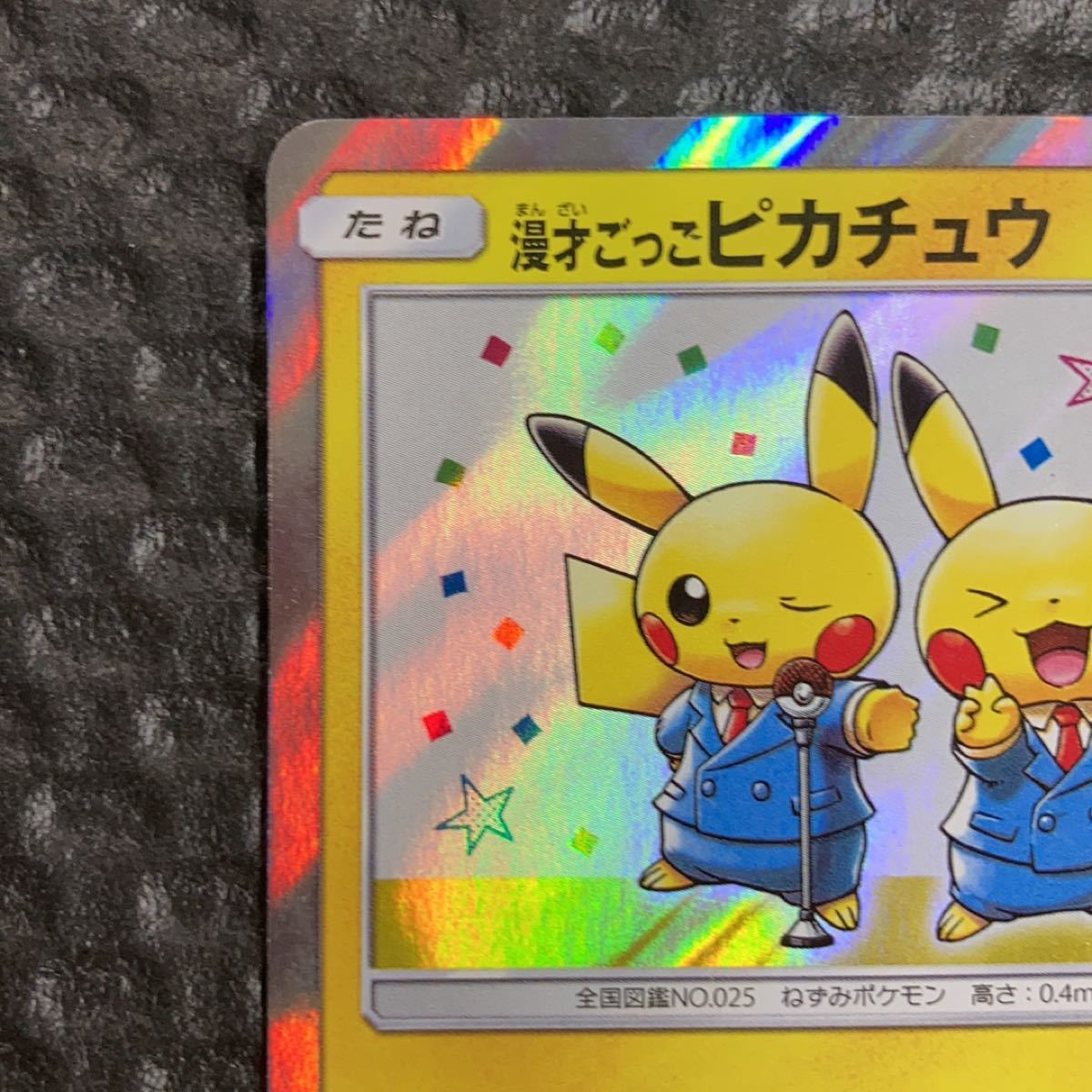漫才ごっこピカチュウポケモンカード|Yahoo!フリマ(旧PayPay 漫才ごっこピカチュウポケモンカード|Yahoo!フリマ(旧PayPay