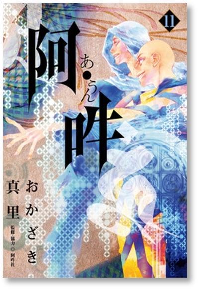 ▲全国送料無料▲ 阿吽 おかざき真里 [1-14巻 漫画全巻セット/完結］阿・吽 あうん あ・うん_画像6