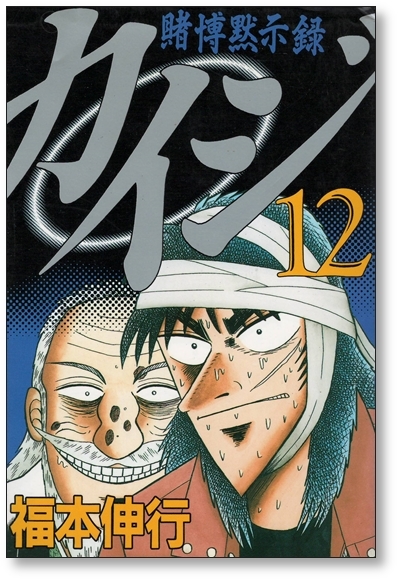Paypayフリマ 全国送料無料 賭博黙示録カイジ 福本伸行 1 13巻 漫画全巻セット 完結 カイジ Kaiji Paypayフリマ 全国送料無料 賭博黙示録カイジ 福本伸行 1 13巻 漫画全巻セット 完結 カイジ Kaiji