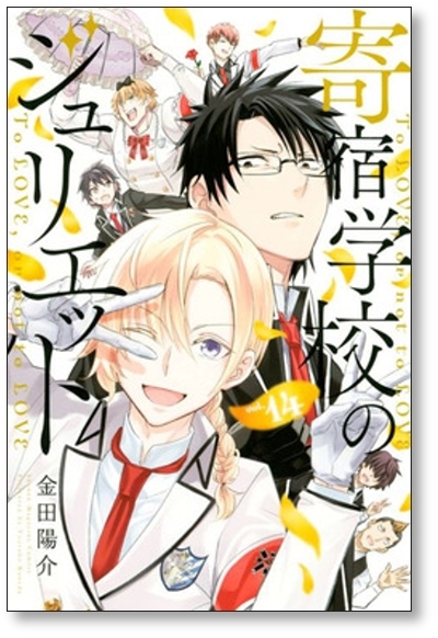 ▲全国送料無料▲ 寄宿学校のジュリエット 金田陽介 [1-16巻 漫画全巻セット/完結]_画像7