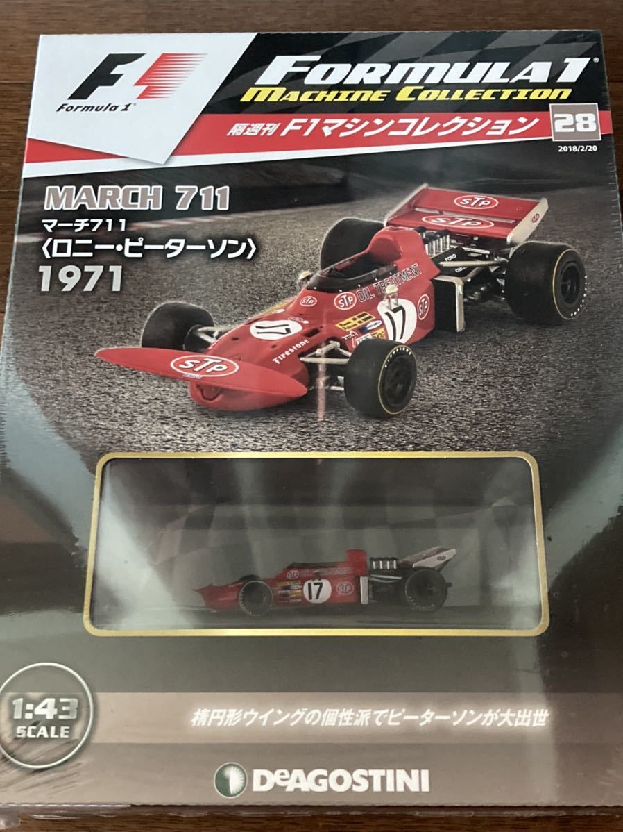 マーチ711 新品未開封品　1/43 - Deagostini F1マシンコレクション　デアゴスティーニ