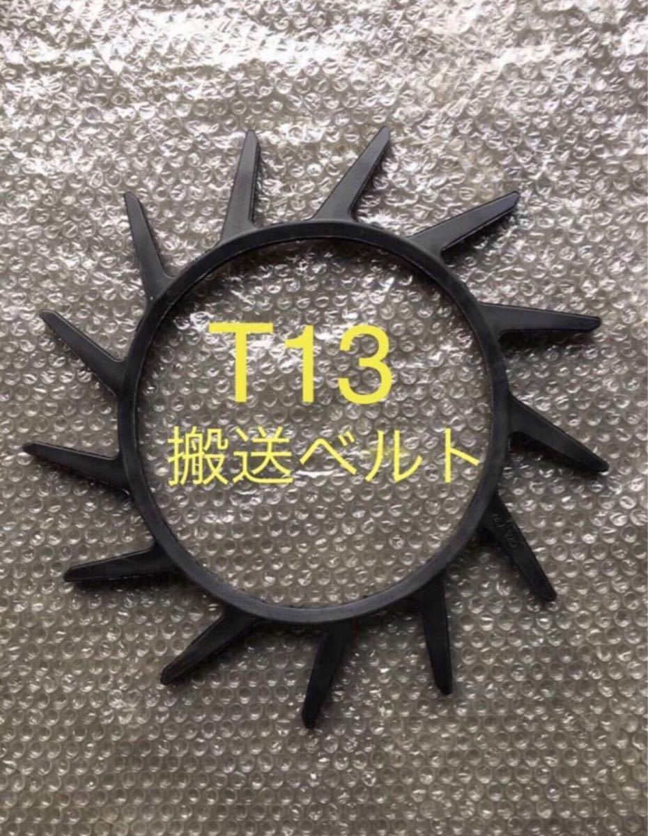 新品(5本)クボタ掻き込みベルT13(突起13個付き) サイズA29