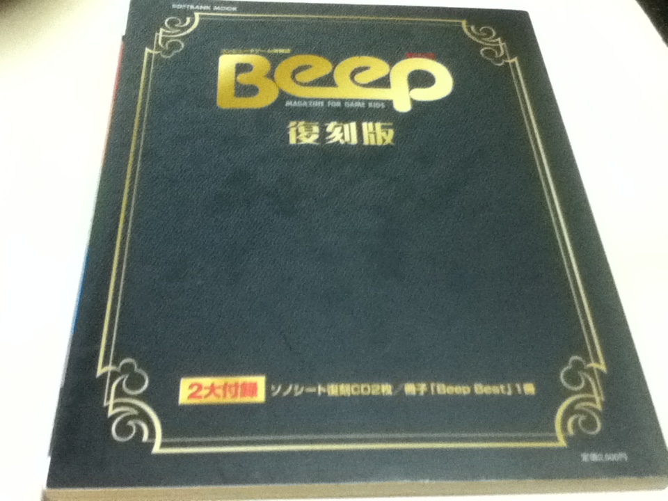 く日はお得♪ ゲーム資料集 付録冊子&CD未開封付き 復刻版 Beep(ビープ) テレビゲーム く日はお得♪ ゲーム資料集 付録冊子&CD未開封付き 復刻版 Beep(ビープ) テレビゲーム