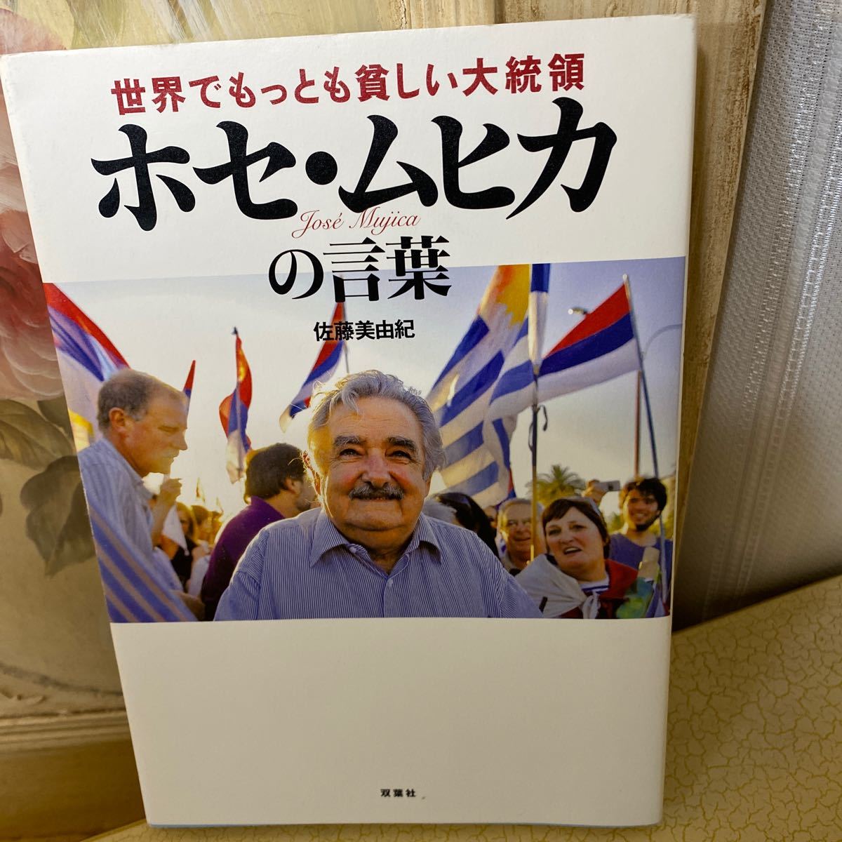 Paypayフリマ 世界でもっとも貧しい大統領ホセムヒカの言葉 佐藤美由紀 Paypayフリマ 世界でもっとも貧しい大統領ホセムヒカの言葉 佐藤美由紀