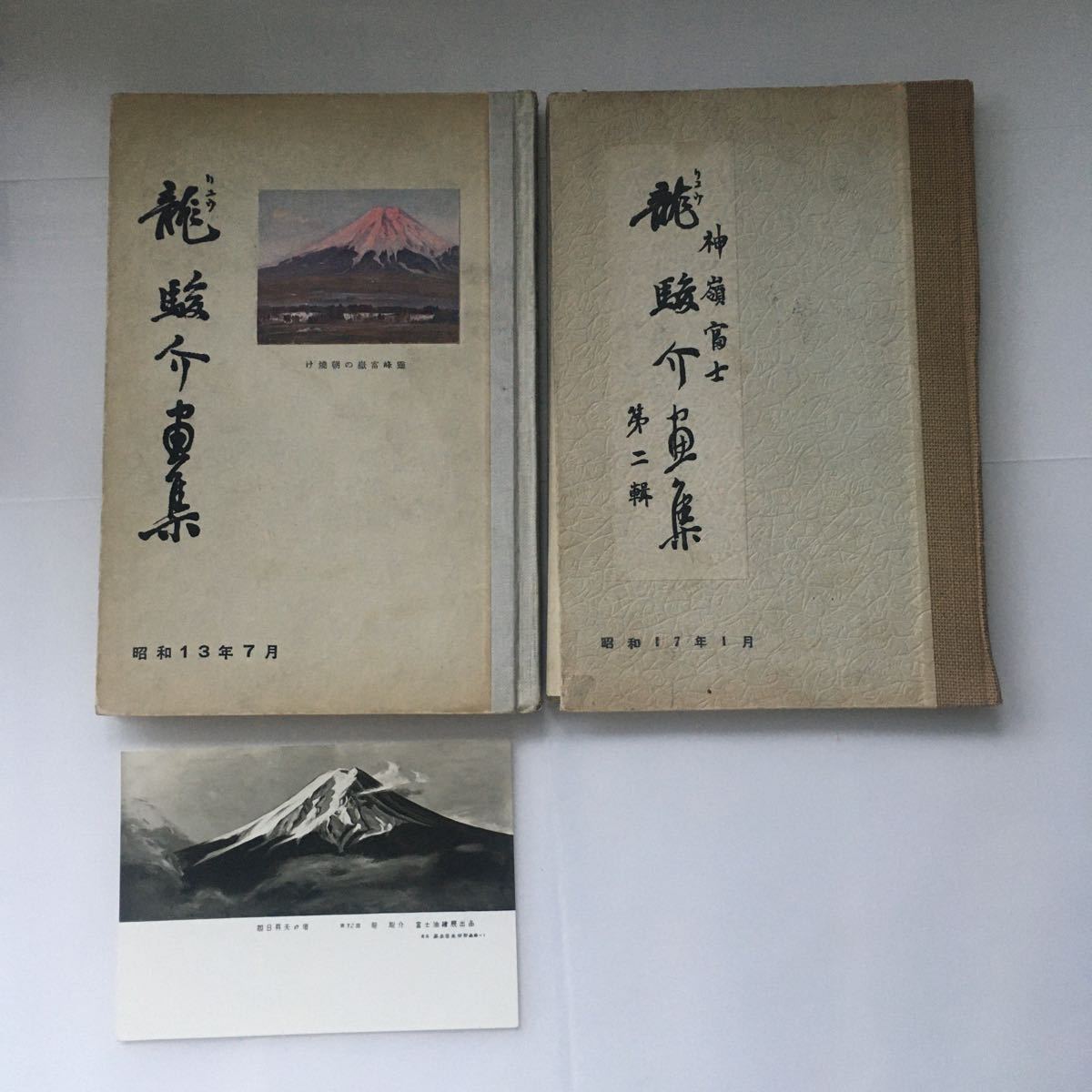 ※◇ 龍駿介画集 昭和13年7月15日発行 ※旭日昇天の頃 第32回 龍駿介 富士油繪展出品 カード枚付写真参照 非売品／第二 龍駿介画集 2冊♪G5_カード1枚付き