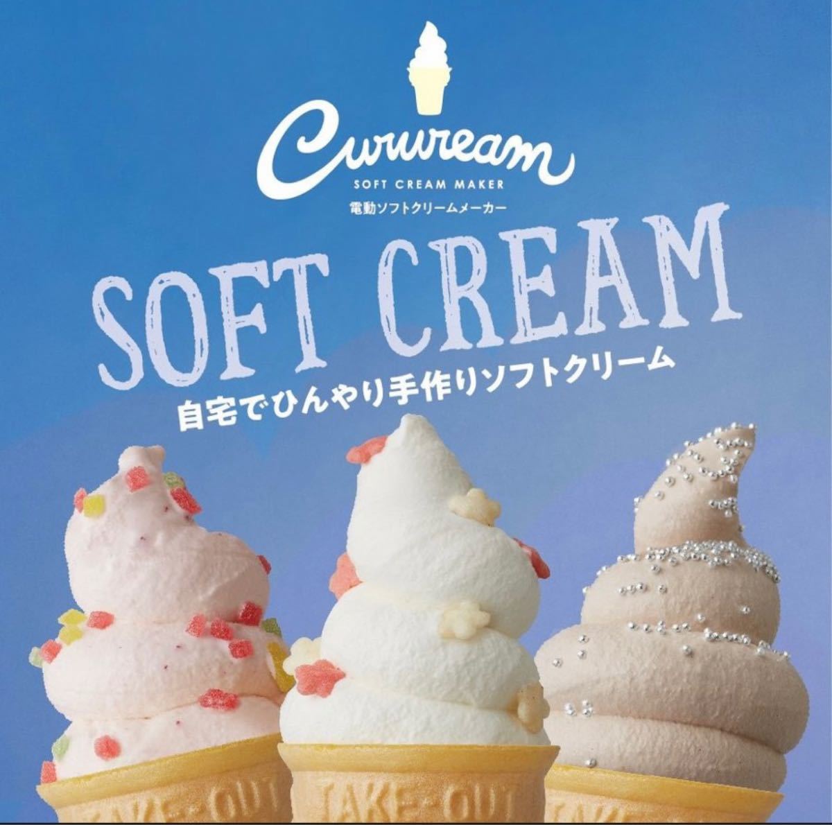 電動ソフトクリームメーカー ドウシシャ 電動　ソフトクリームメーカー　新品　未使用　レシピ付き　アイス　アイスクリーム　おうち時間