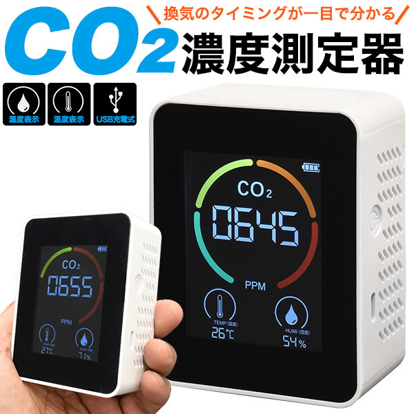 二酸化炭素濃度計 二酸化炭素測定器 CO2濃度測定器 USBで簡単充電　色と数値で換気のタイミングが一目で分かる！_画像1