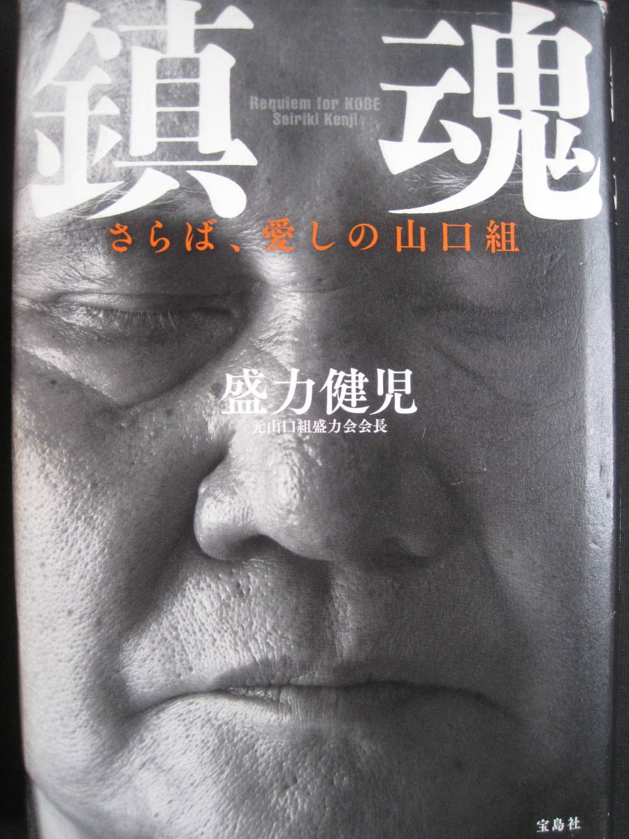 ヤフオク 鎮魂 さらば 愛しの山口組 盛力健児 元山口組盛 ヤフオク 鎮魂 さらば 愛しの山口組 盛力健児 元山口組盛