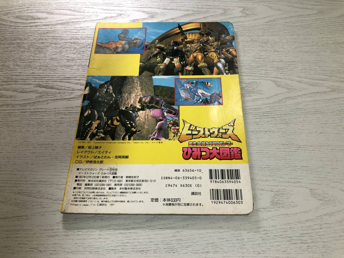 ビーストウォーズひみつ大図鑑―超生命体トランスフォーマー ビーストウォーズひみつ大図鑑―超生命体トランスフォーマー