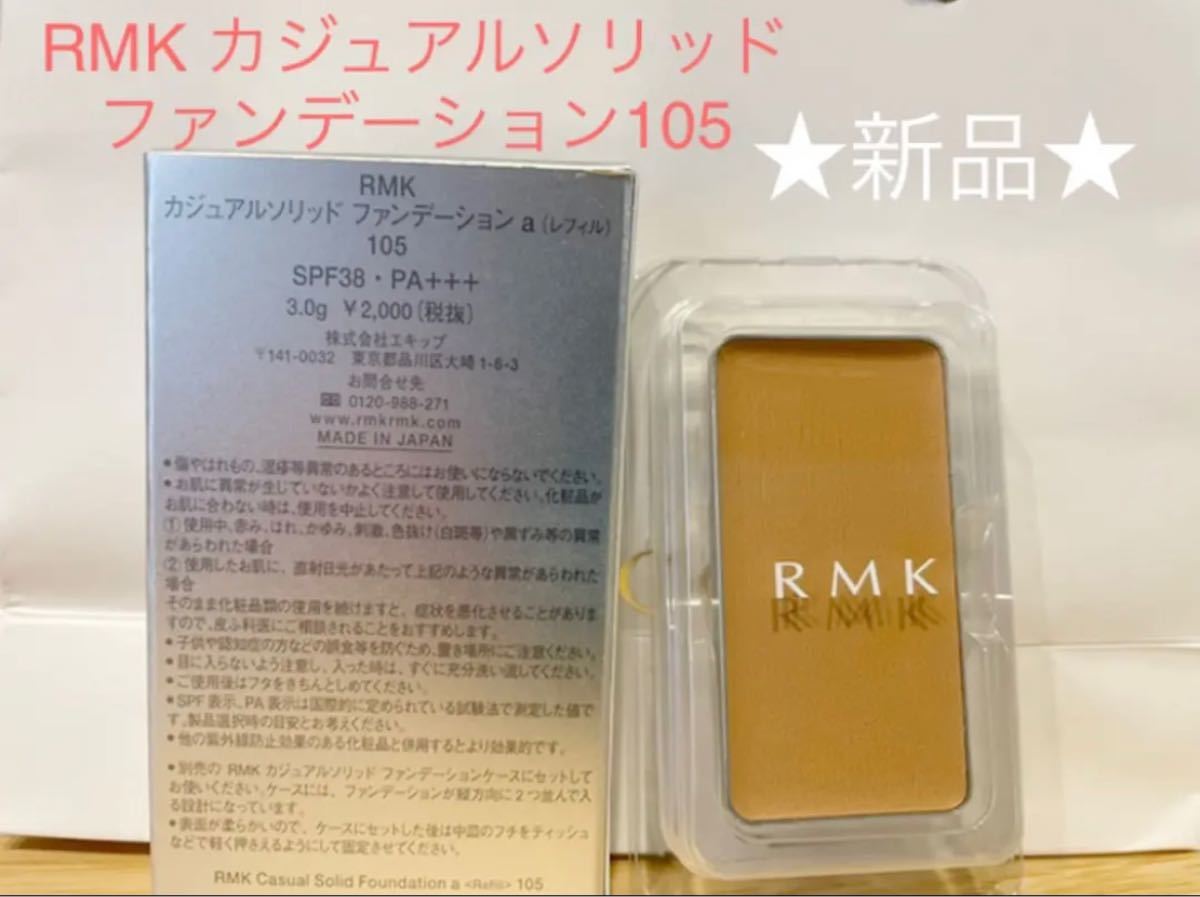 Paypayフリマ Rmk カジュアルソリッド ファンデーション 105 新品 Paypayフリマ Rmk カジュアルソリッド ファンデーション 105 新品