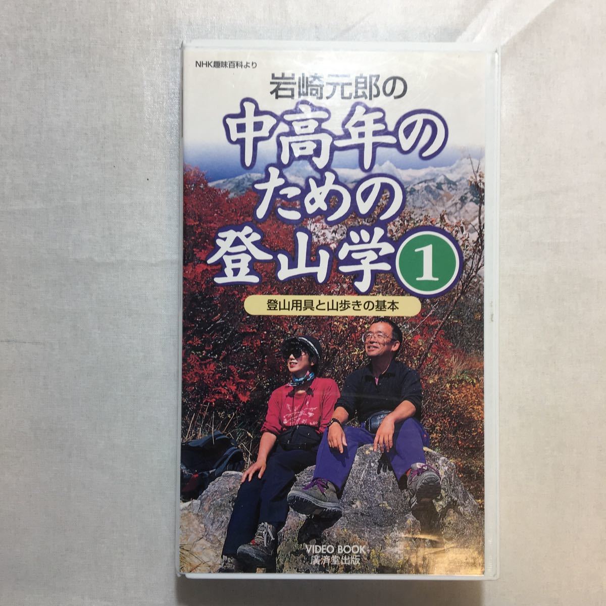 zvd-05♪中高年のための登山学 1 岩崎元郎の登山用具と山歩きの基本　 岩崎元郎 (著) NHKエデュケーション[VHSビデオ] 50分_画像1