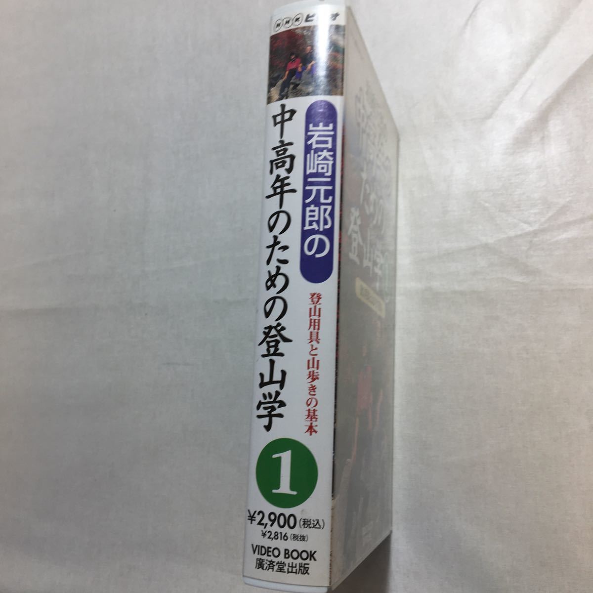 zvd-05♪中高年のための登山学 1 岩崎元郎の登山用具と山歩きの基本　 岩崎元郎 (著) NHKエデュケーション[VHSビデオ] 50分_画像2