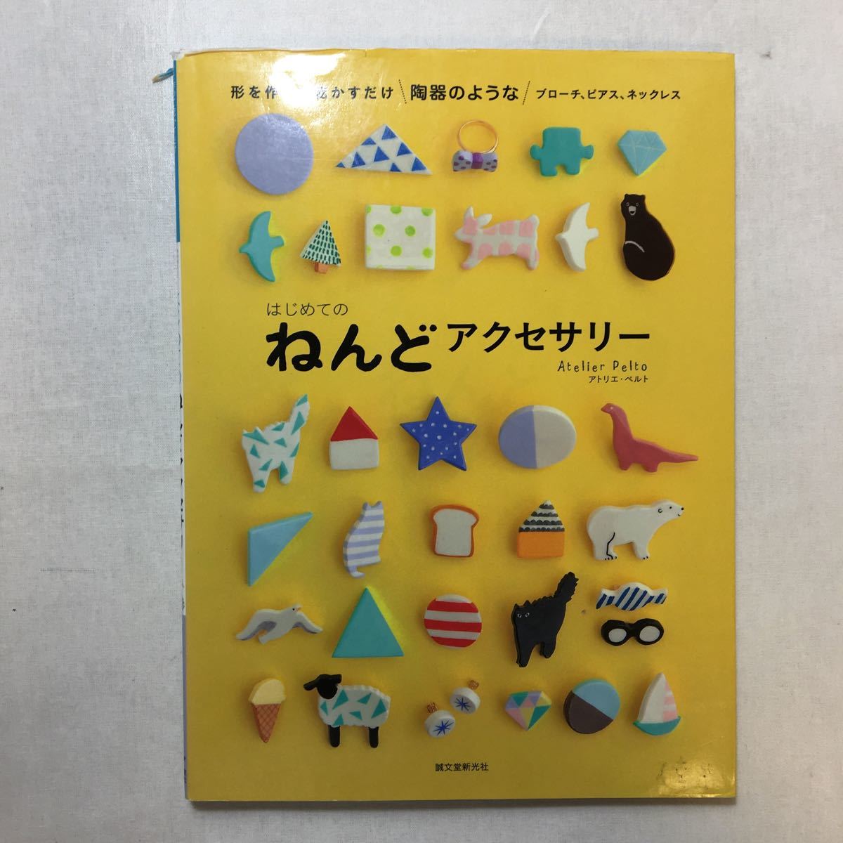 zaa-241♪はじめてのねんどアクセサリー: 形を作って乾かすだけ 陶器のようなブローチ、ピアス、ネックレス 2014/11/10 アトリエペルト(著)