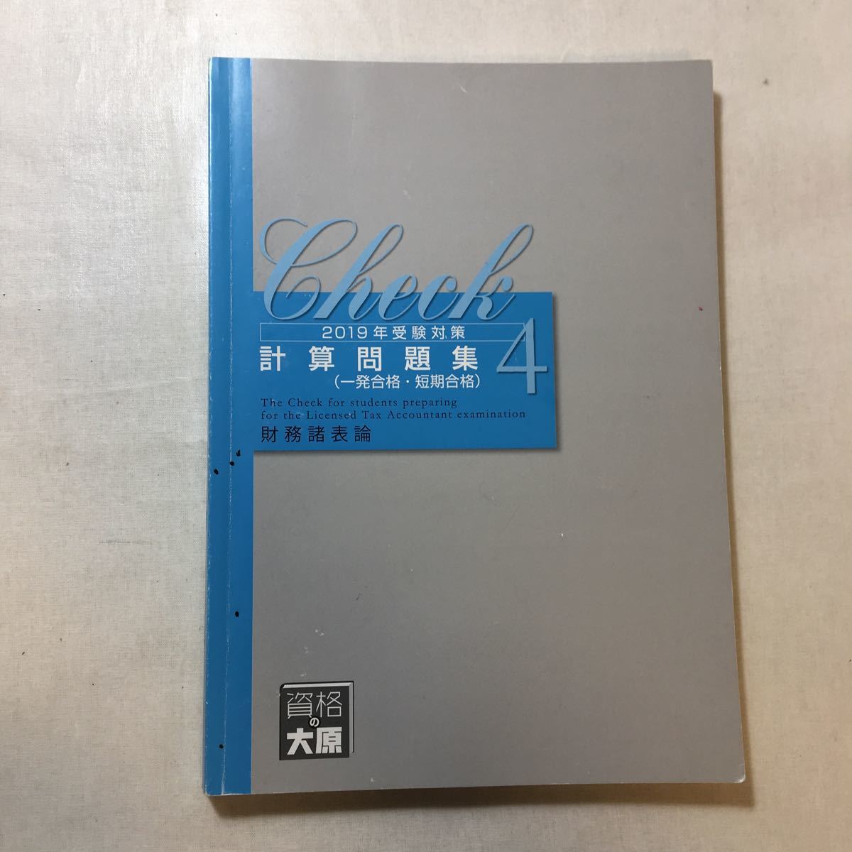 zaa-230♪資格の大原税理士講座2019年受験対策　計算問題集4(一発合格・完全合格)財務諸表論_画像1