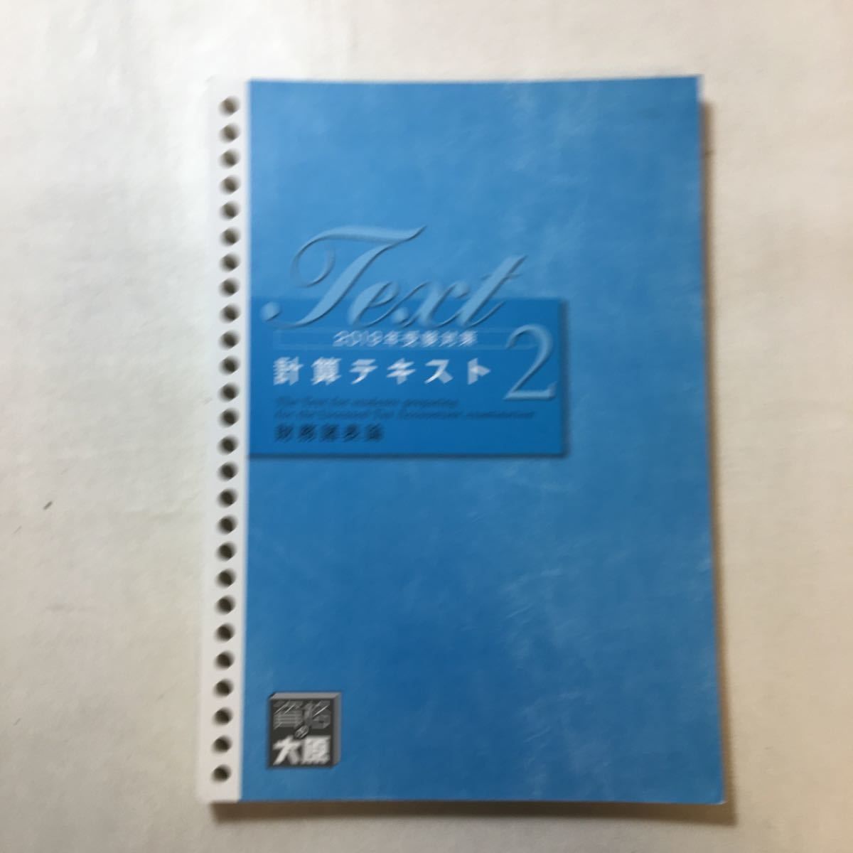 zaa-244o♪資格の大原税理士講座2019年受験対策　計算テキスト(財務諸表論)1+2　2冊セット