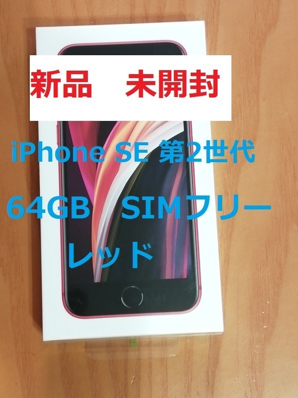 新品未開封 iPhone SE 第2世代 64GB レッド SIMフリー化済｜PayPayフリマ