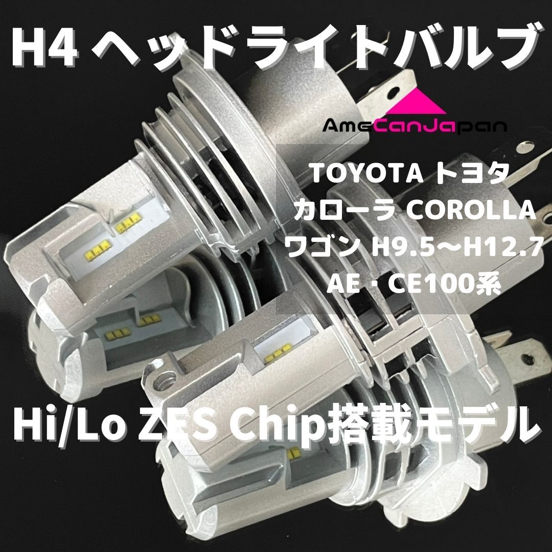 わせくださ カローラ AE CE EE10 ledヘッドライト H4 Hi/Lo 超静音
