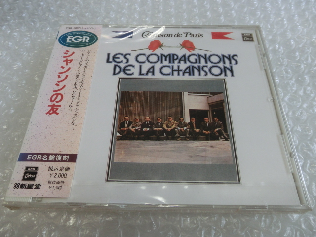 ★未開封即決 シャンソンの友 Les Compagnons de la chanson モダン ハーモニー コーラス・グループ 名盤復刻 検索) エディット・ピアフの画像1