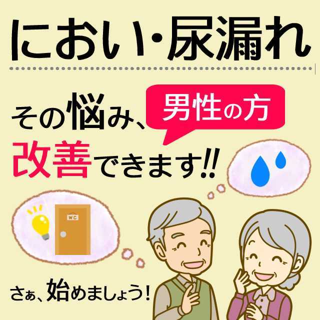 尿漏れ、においの改善 情報 chateauduroi.co