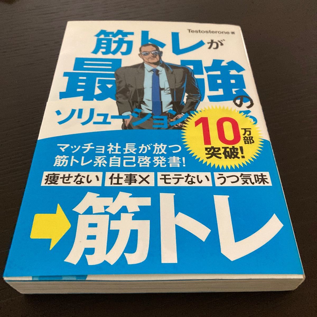 筋トレが最強のソリューションである マッチョ社長が教える究極の悩み解決法/Testosterone