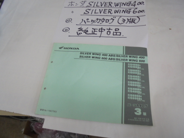 ホンダ、SILVER,WING400,600，パ－ツカタログ、（3版）、純正中古品、_画像1