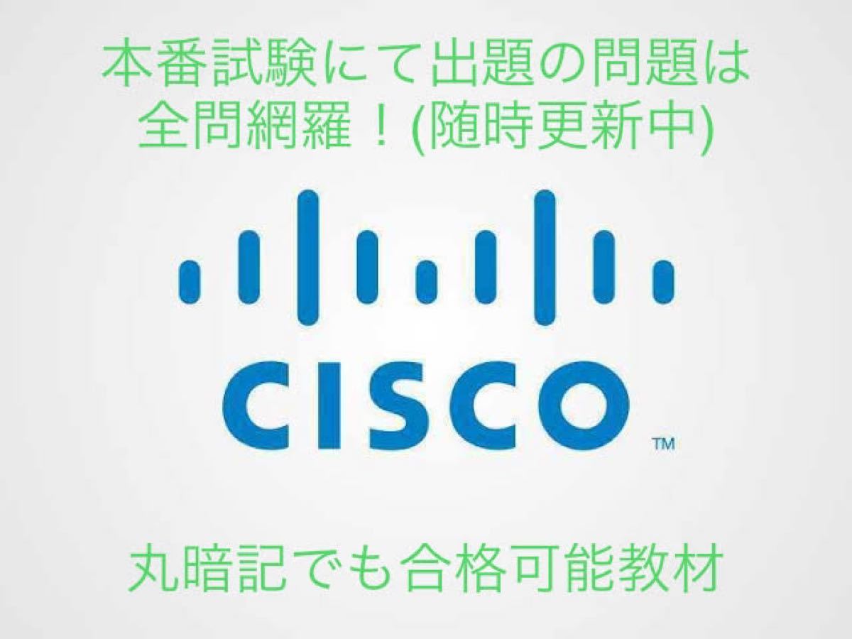 合格実績多数 Cisco 認定資格 新CCNP 350-401 ENCOR 問題集 合格実績多数 Cisco 認定資格 新CCNP 350-401 ENCOR 問題集