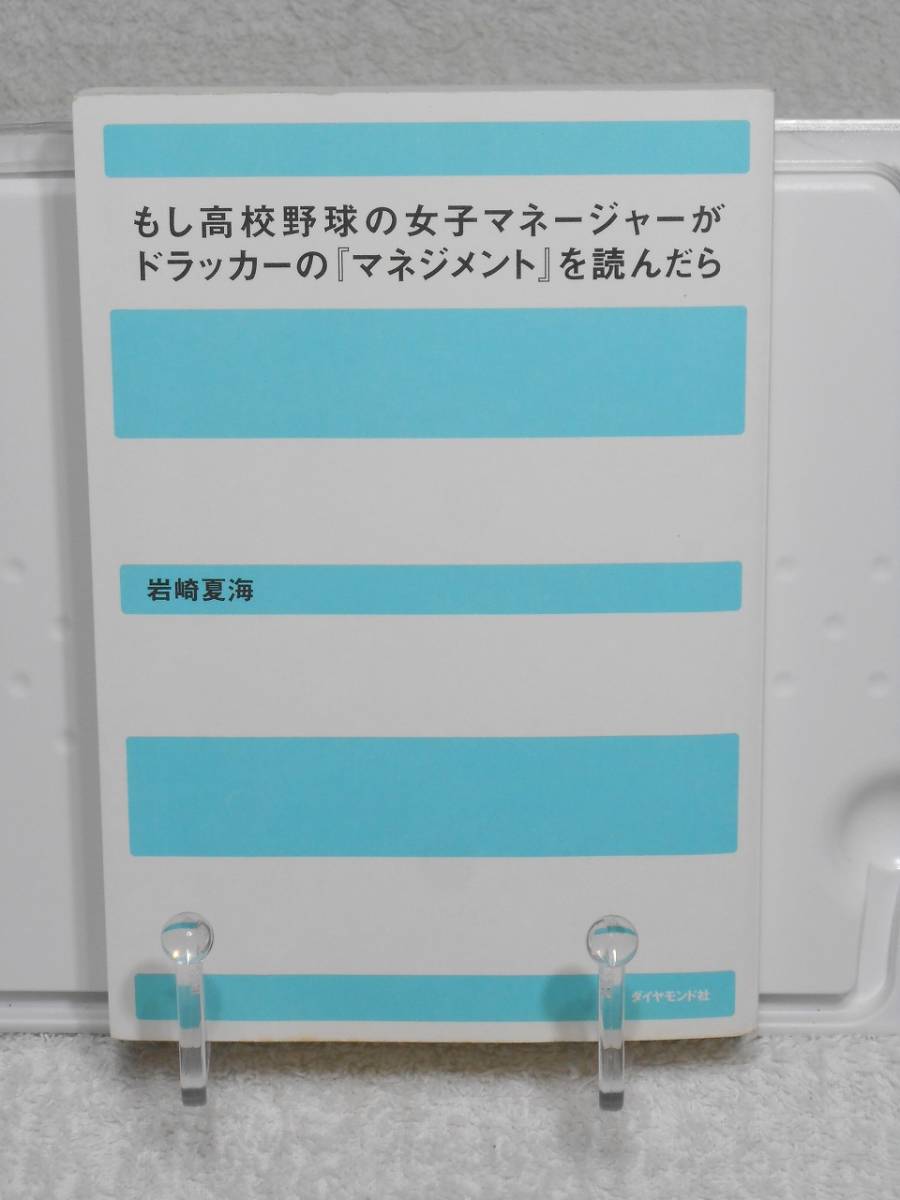 もし高校野球の女子マネージャーがドラッカーの『マネジメント』を読んだら　岩崎 夏海　ダイヤモンド社_画像8