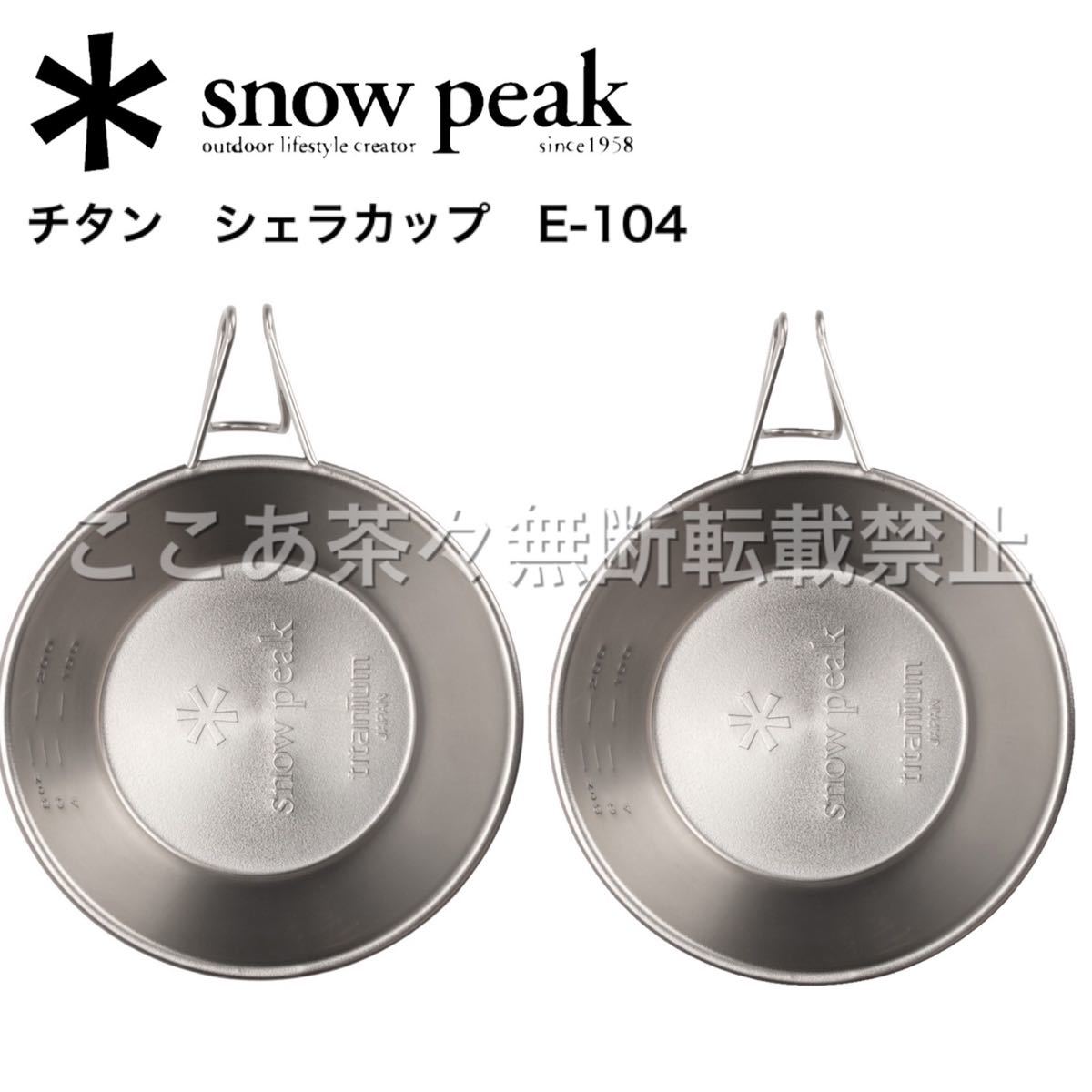 スノーピーク(snow peak) チタンシェラカップ　E-104 2個セット