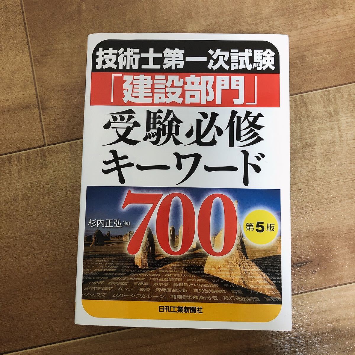 セール特価 技術士第一次試験 建設部門 受験必修キーワード700 杉内