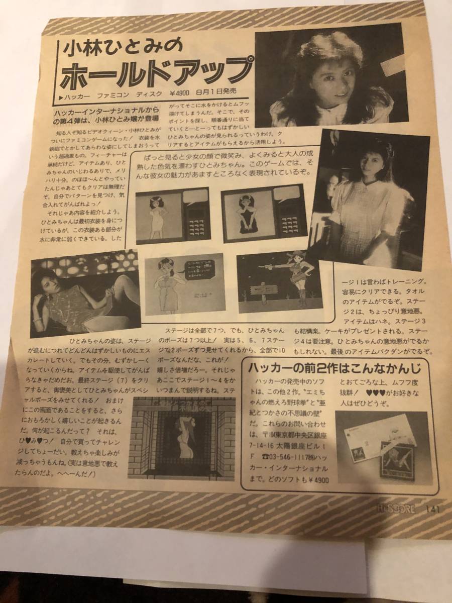 FD 稀少激レア 小林ひとみのホールドアップ ・当時情報誌 FD 稀少激レア 小林ひとみのホールドアップ ・当時情報誌