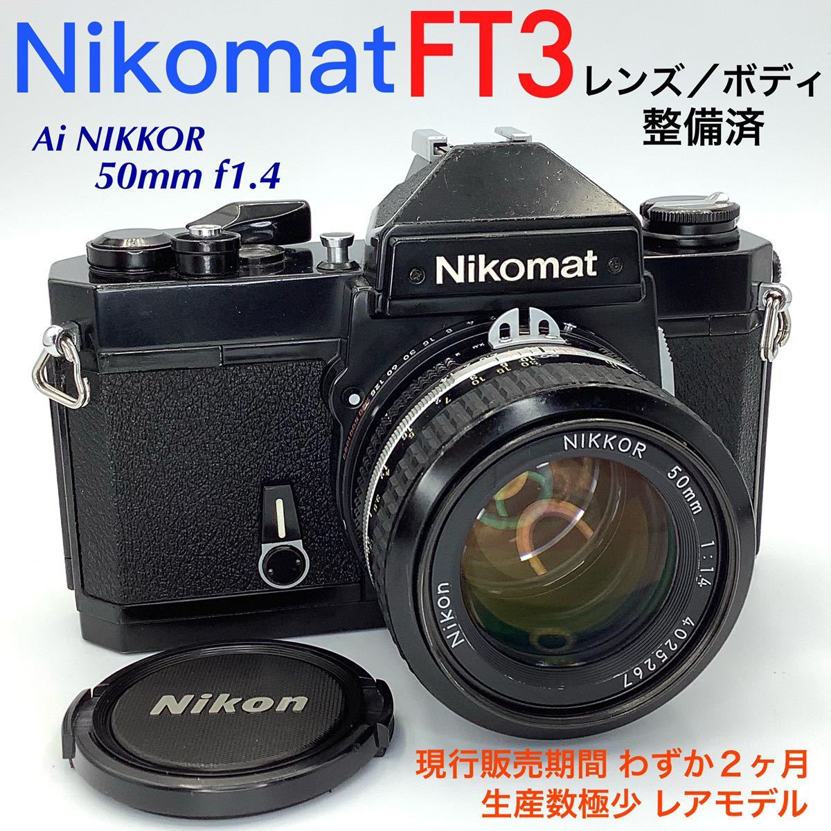 ニコマート FT3／Ai NIKKOR 50mm f1.4【 整備済 】-