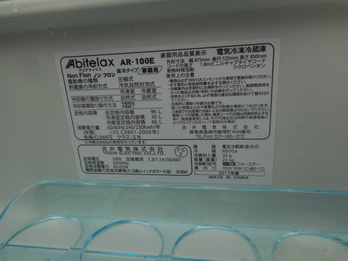 MK0600　 Abitelax アビテラックス ノンフロン 直冷タイプ 電気冷凍冷蔵庫 AR-100E 96L 2015年製_画像5