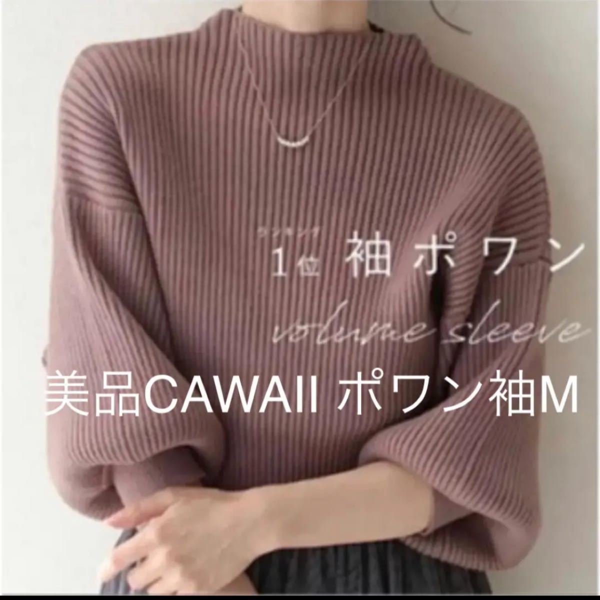 美品　cawaii 袖ポワンとオフネックのリブニットトップス　ブラウン　Mサイズ